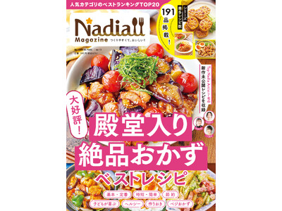【3月31日発売】過去最多191品！人気おかずランキング決定版「Nadia magazine vol.14」が発売