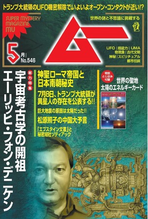 プレスリリース「総力特集は、宇宙考古学の開祖　エーリッヒ・フォン・デニケン　　月刊「ムー」５月号発売!!」のイメージ画像