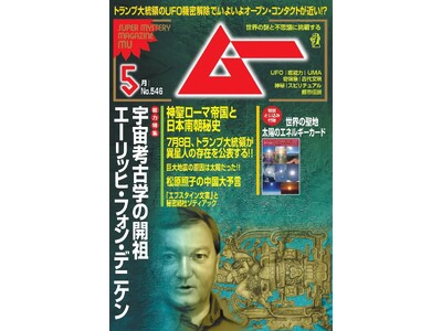 総力特集は、宇宙考古学の開祖　エーリッヒ・フォン・デニケン　　月刊「ムー」５月号発売!!