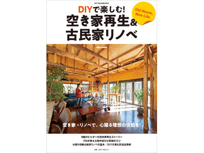 物件入手から修繕アイデア、民泊活用術までを網羅！『DIYで楽しむ！空き家再生＆古民家リノベ』発売