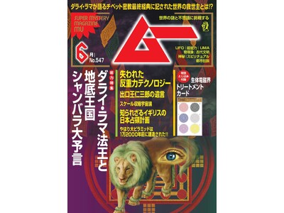 総力特集は、ダライ・ラマ法王と地底王国シャンバラ大予言　　月刊「ムー」6月号発売!!