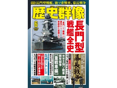 「長門型戦艦全史」「WWII独ソ戦車開発競争【重戦車編】」「幕長戦争」ほか、戦史ファン、歴史ファン必読記事満載の「歴史群像」６月号が発売！