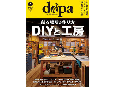 木工ファン必見の工房特集、『dopa（ドゥーパ！）』2026年7月号（166号）発売