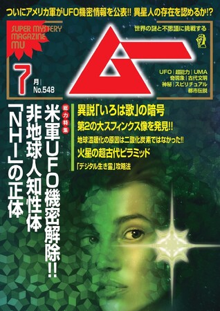 総力特集は、米軍UFO機密解除!!　非地球人知性体「ＮＨＩ」の正体　　月刊「ムー」７月号発売!!
