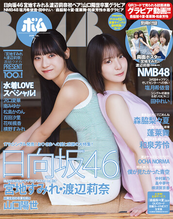 日向坂46特集！宮地すみれ＆渡辺莉奈の初ペア表紙巻頭グラビア、卒業発表した山口陽世グラビア＆ロングインタビュー！