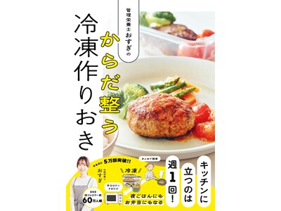 NHK「あさイチ」など情報番組も注目の一冊が、発売2か月で4刷増刷へ！　管理栄養士おすぎの『冷凍作りおき』が夏の食中毒・昼ごはん問題対策として話題に