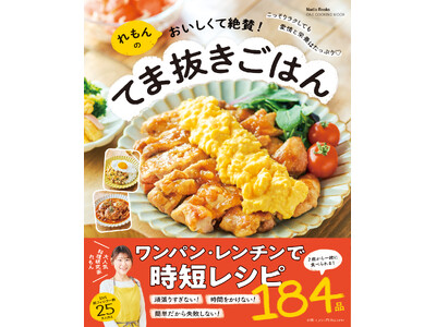 てまは抜いてもおいしさと栄養はあきらめない！　「れもんのおいしくて絶賛！ てま抜きごはん」が発売。