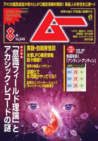 総力特集は、「意識フィールド理論」とアカシック・レコードの謎　　月刊「ムー」８月号発売!!