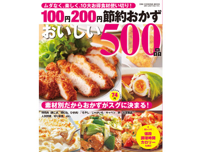 家計応援！　節約食材をフル活用！　毎日使えるレシピが満載の『１００円２００円節約おかずおいしい５００品』が発売。