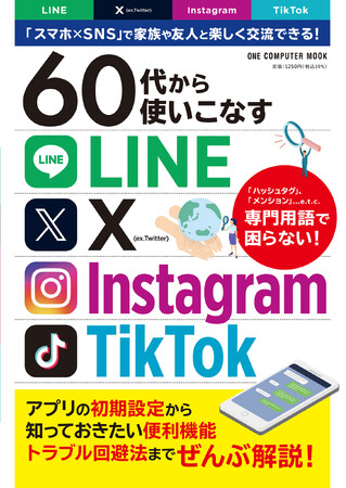 【7月30日発売】4大SNSを無料でとことん活用する！　シニア×スマホの決定版「60代から使いこなすLINE・X・Instagram・TikTok」が登場！