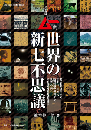 【7月30日発売】世界を驚かせる謎と不思議をムー的視点で厳選紹介!!　「決定版　ムー的世界の新七不思議」