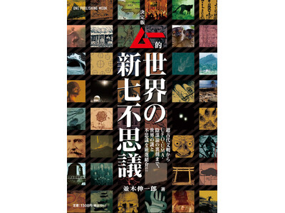 【7月30日発売】世界を驚かせる謎と不思議をムー的視点で厳選紹介!!　「決定版　ムー的世界の新七不思議」