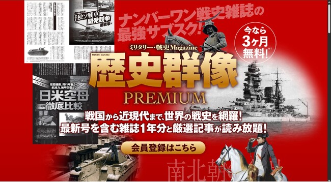 今なら最大3か月無料】「歴史群像」のサブスク開始！ 最新号から1年分