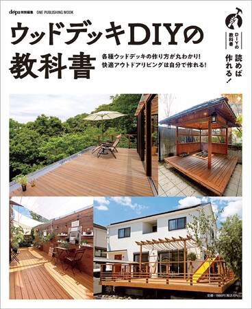 DIYでウッドデッキを作るためのノウハウ＆アイデア満載『ウッドデッキDIYの教科書』が7月31日発売