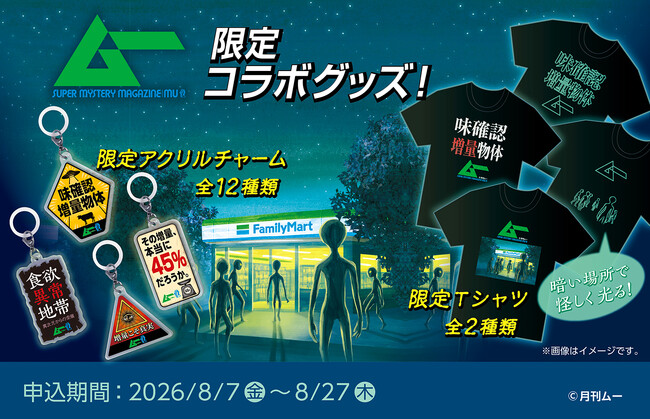ファミマオンラインで「ムー」コラボグッズ発売！ 未確認生命体Tシャツ＆味確認増量物体Tシャツあらわる
