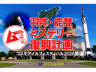 能登半島をミステリーツアーで盛り上げる！ 「ムー日本不思議再興クラファン計画」第三弾が始動