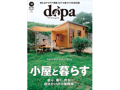 大人気の手作り小屋特集！ 『dopa（ドゥーパ！）』2026年10月号（167号）発売