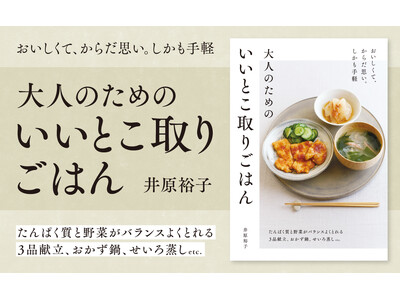 「身体にいい・食べたい・ラクしたい」3つの願いをかなえる献立　食べたいものから自由に組み合わせ　『大人のためのいいとこ取りごはん』が発売！