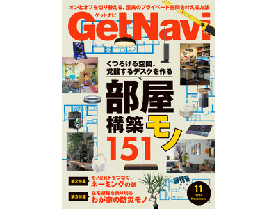 雑誌GetNavi(ゲットナビ)11月号は「部屋構築モノ」大特集！ モニターから収納システムまで151アイテムを一挙紹介【9月24日発売】