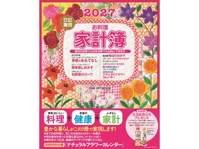 日記感覚でつけられるロングセラー　「２０２７お料理家計簿」が発売。