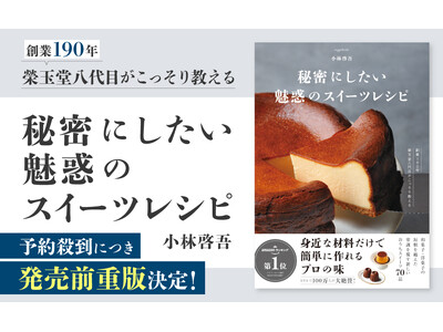 【異例！初版4万部＆発売前重版】190年続く老舗菓子店・榮玉堂の門外不出レシピを大公開！ 予約殺到のヒット本『秘密にしたい魅惑のスイーツレシピ』