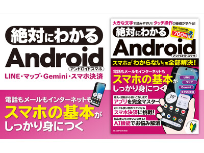 【コスパ最強！】この1冊があればAndroidスマホを使いこなせる！　お手ごろプライスもうれしい初心者にピッタリの入門書『絶対にわかるAndroidスマホ』が登場！