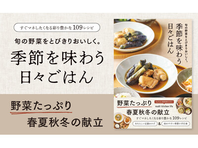 旬の野菜をとびきりおいしく食べたい人へ！　野菜の魅力がたっぷりのレシピ本『季節を味わう日々ごはん』が発売。