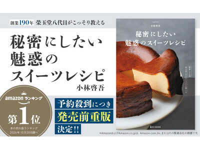 【Amazon売れ筋ランキング 本総合1位】山形の老舗菓子店・榮玉堂が贈る、最初で最後のレシピ本！『秘密にしたい魅惑のスイーツレシピ』が発売前から大ヒット