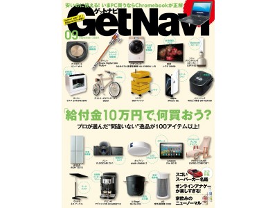 【家電・デジタル・日用品etc.オールジャンルベストバイ】プロが断言！ 給付金でいま買うべきモノ100《GetNavi 9月号発売》