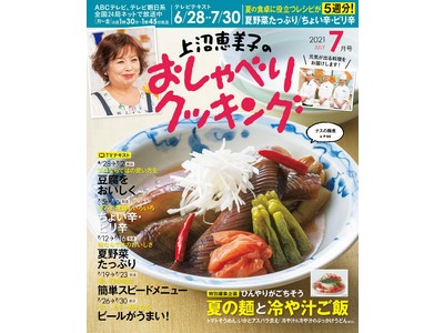 ６月２８日から７月３０日まで５週分のレシピをぜ～んぶ掲載！　月刊テレビテキスト「上沼恵美子のおしゃべりクッキング2021年７月号」発売！