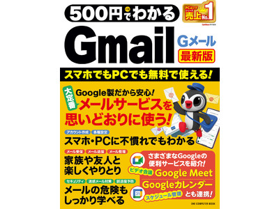 【12月13日発売】メールサービスの大定番・Gmailの使い方をイチからマスターできる「500円でわかるGmail 最新版」が発売！