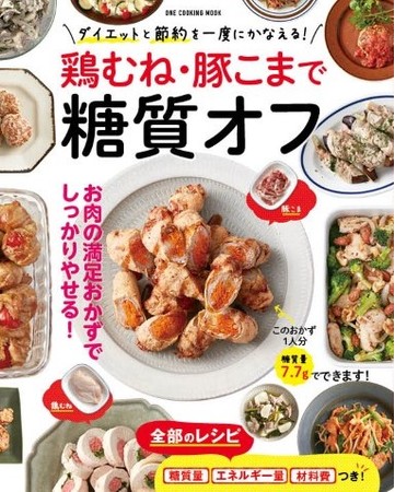 12月16日発売 ダイエットと節約を一度にかなえる2大肉食材を活用したレシピ本 鶏むね 豚こまで糖質オフ が発売 Pr Times Web東奥