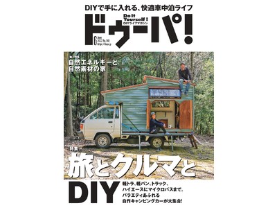 DIYで楽しむ「車中泊＆バンライフ」特集！『ドゥーパ！』2022年6月号（148号）発売