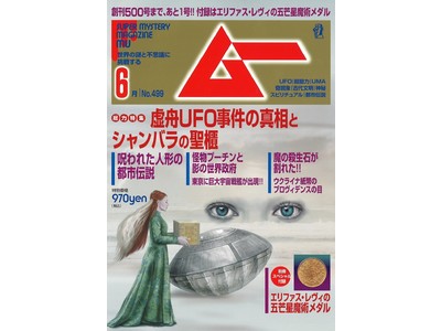 総力特集は、虚舟UFO事件の真相とシャンバラの聖櫃　月刊「ムー」6月号発売!!