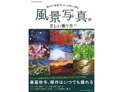 憧れの“絶景”を、もっと美しく撮る！ムック本「風景写真の正しい撮り方」発売