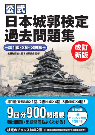 【4月6日 城の日発売】子どもから大人までチャレンジできる、お城ファン必修の「日本城郭検定」の過去問題集が発売!