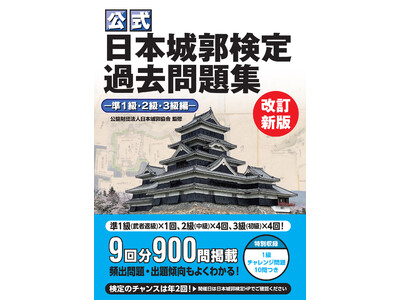 【4月6日 城の日発売】子どもから大人までチャレンジできる、お城ファン必修の「日本城郭検定」の過去問題集が発売！