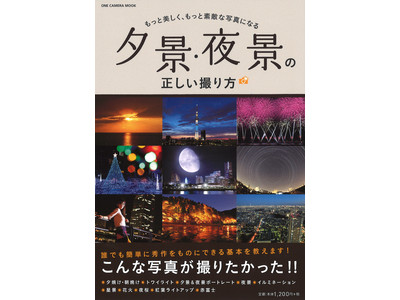 “こんな写真が撮りたかった！” もっと美しく、もっと素敵な写真を撮るためのムック本「夕景・夜景の正しい撮り方」10月29日（木）発売