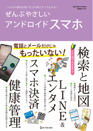 【4月24日発売】電話とメールだけじゃもったいない！　スマホ活用の次の一歩を踏み出せる「ぜんぶやさしいアンドロイドスマホ」が登場