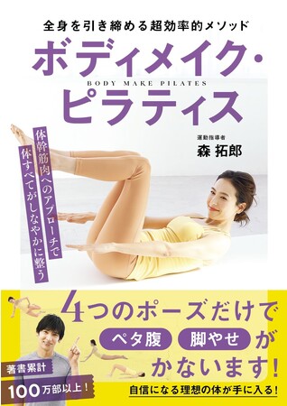 【4月27日発売】効率よく体すべてを変える、ピラティス入門書であり最高のメソッド集「ボディメイク・ピラティス」が発売。のメイン画像