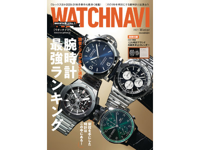 新作、定番、ハイエンドまで最新のリアルな人気ウオッチが手に取るようにわかる、時計のプロと読者が本音で厳選した「腕時計最強ランキング2020」大特集！ 【WATCHNAVI 2021冬号】発売中