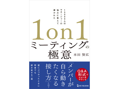 7月発売の新刊「1on1ミーティングの極意」が、東京・大阪の主要書店4店舗でビジネス書ランキング1位を獲得！