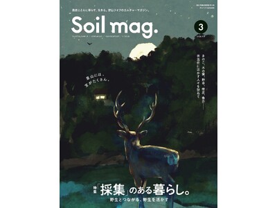自然の恵みを暮らしに活かす。里山ライフの実践的カルチャーマガジン『Soil mag. （ソイルマグ）』第3号が発売。