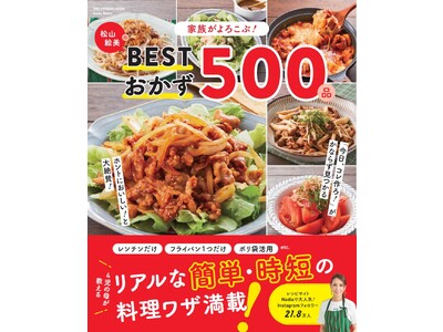 毎日使えるおかずが500品！『家族がよろこぶ！　松山絵美のBESTおかず500品』が発売中！！