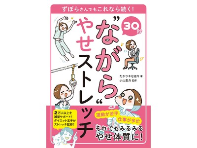 【12月21日発売】日常動作の中にたった30秒！ 仕事中、勉強中、家事の間など、し”ながら”できるストレッチ法が満載の「30秒”ながら”やせストレッチ」が発売。