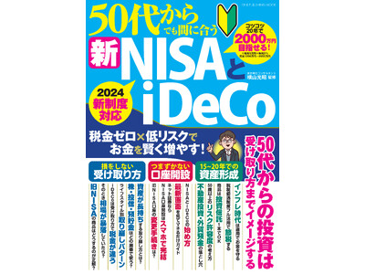 【12月22日発売】コツコツ20年で老後資金2000万円も目指せる！　2024年スタートの新NISA完全対応『50代からでも間に合う新NISAとiDeCo』が登場！