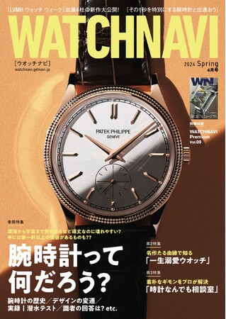 WATCHNAVI 2024年4月号｜巻頭特集は「腕時計ってなんだろう？」。別冊付録「WATCHNAVI Premium」ではアートと時計の関係を深掘り！