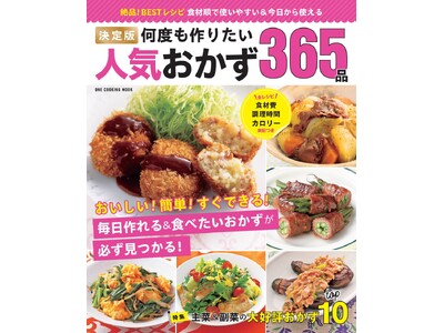 定番&人気レシピを厳選したいムック本「決定版　何度も作りたい人気おかず３６５品」好評発売中！　毎日作りた...