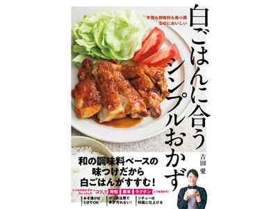【2月29日発売】白ごはんがすすむ！　簡単絶品おかずレシピ本「白ごはんに合うシンプルおかず」が発売。