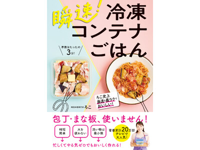 【3月28日発売】時短料理研究ろこ史上最速＆最ラクのレシピ本「瞬速！　冷凍コンテナごはん」が発売。